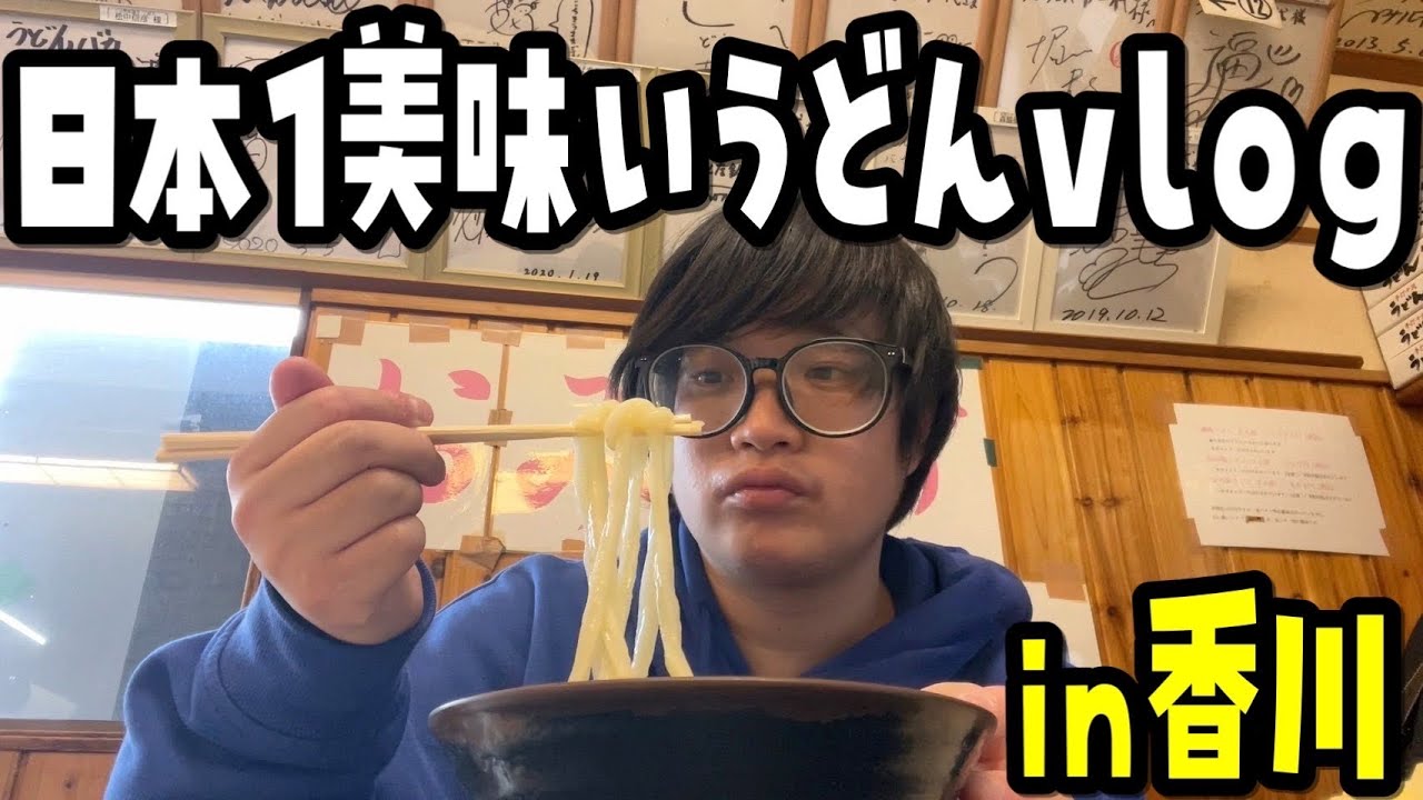 【香川うどん巡り】日本で1番美味しい讃岐うどんを探し求めたらトラブル多発【VLOG】