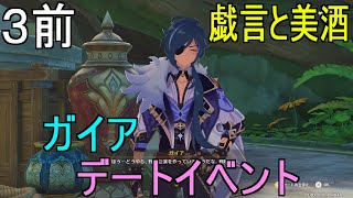 【原神】デートイベント・ガイア3前半「戯言と美酒」ストーリー【Genshin】