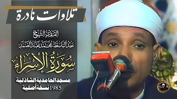 التلاوة النادرة التي انتظارها الجميع فيديوالإسراء مسجدالحامدية الشاذلية 1985الشيخ عبدالباسط عبدالصمد