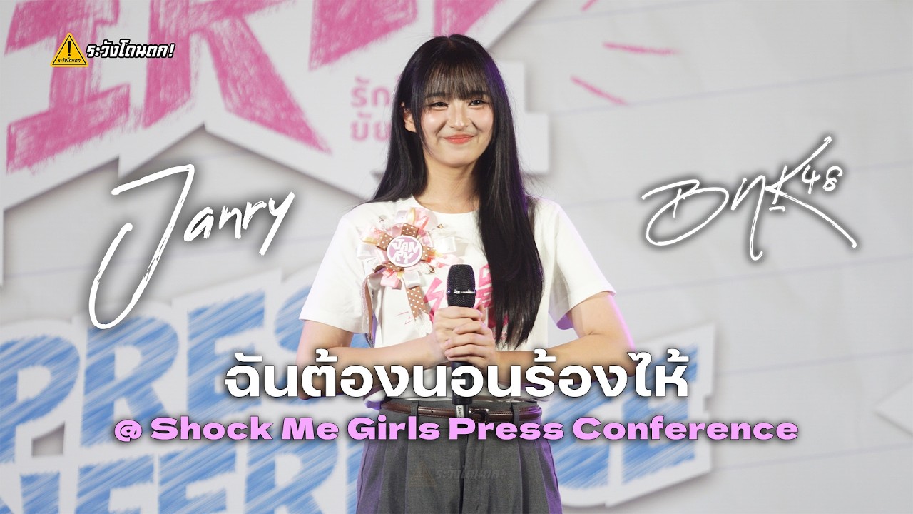 [4K Fancam] Janry BNK48 - ฉันต้องนอนร้องไห้ @ Shock Me Girls Press Conference #ระวังโดนตก !