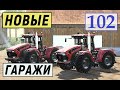 Farming Simulator 19 - НОВЫЕ ГАРАЖИ  - Фермер в с  ЯГОДНОЕ # 102