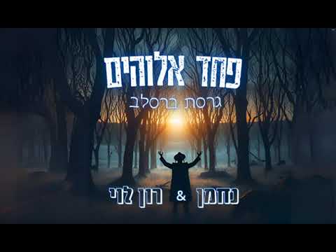 פחד אלוהים גרסת ברסלב נחמן רון לוי 