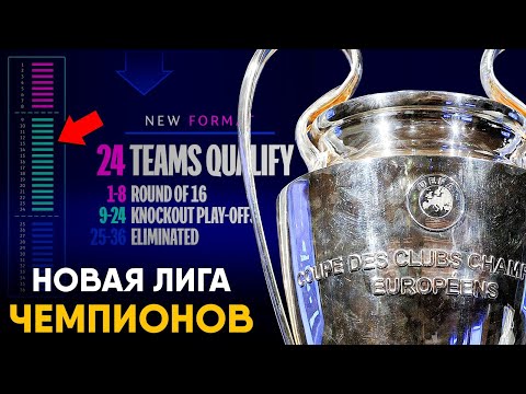 видео: Новая Лига Чемпионов - Полные правила и изменения в турнире.