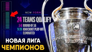 Новая Лига Чемпионов - Полные правила и изменения в турнире.