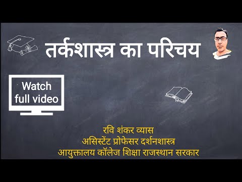 तर्कशास्त्र का परिचय Introduction to Logic (full video) तर्कशास्त्र क्या है? What is logic?