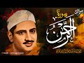 تلاوة تأخذك إلى عالم الروحانيات الشيخ محمد صديق المنشاوي ي بدع في سورة الرحمن