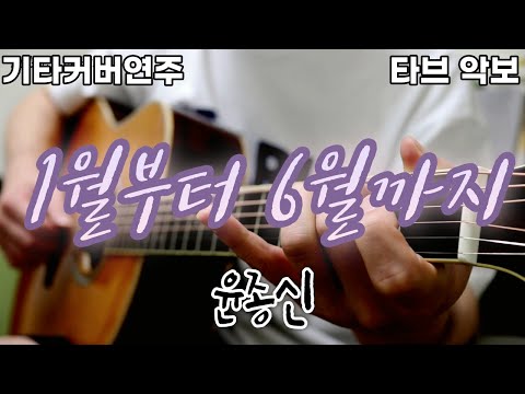 1월부터6월까지 (전주 간주 타브악보 가사포함 [2장으로 보면서 연주하기 편하게 채보되었습니다]) - 윤종신