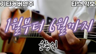 1월부터6월까지 (전주 간주 타브악보 가사포함 [2장으로 보면서 연주하기 편하게 채보되었습니다]) - 윤종신
