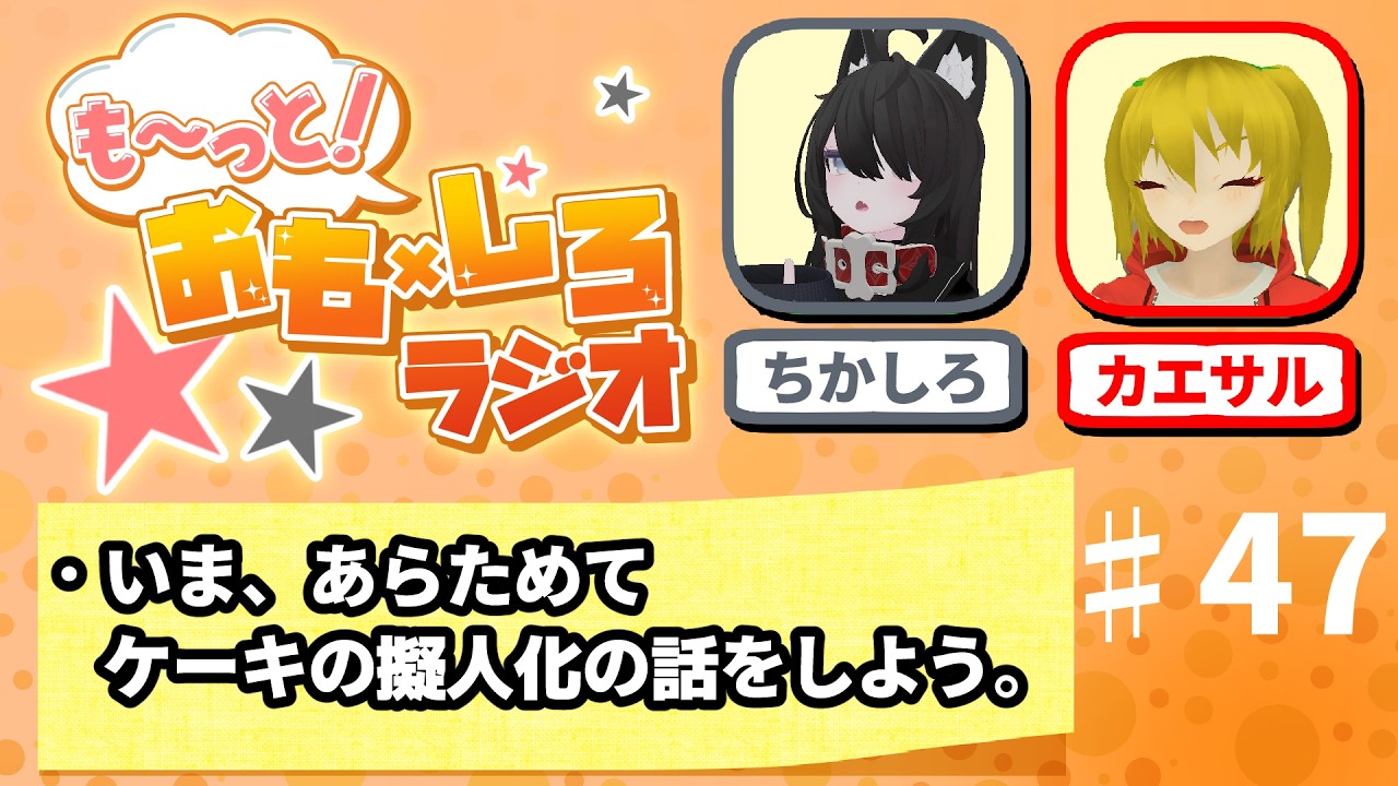 「もーっと！おもしろラジオ」#47