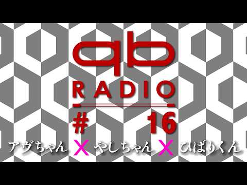 qb Radio #16（Guest：Yashi-chan、Hibari-kun）