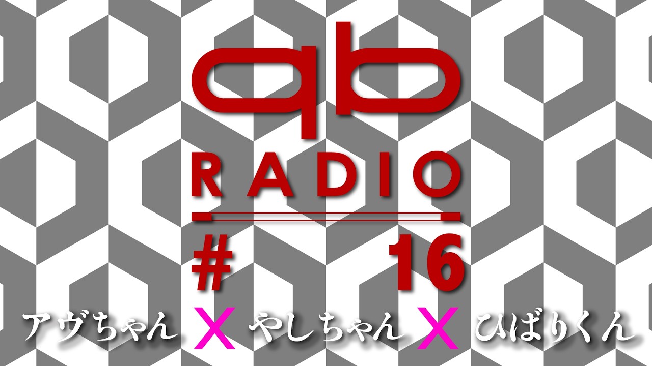 qbラジオ #16(ゲスト:やしちゃん、ひばりくん)