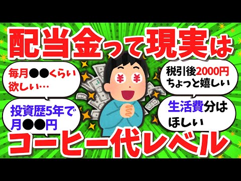 【2ch/お金】みんな配当金いくらもらった？リアル報告スレ