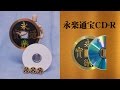 永楽通宝CM(CDR)