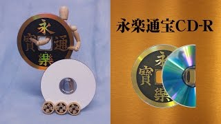 永楽通宝CM(CDR)