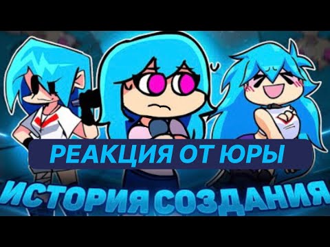 ИСТОРИЯ СОЗДАНИЯ СКАЙ - ДРАМА СКАЙ // Friday Night Funkin - Реакция на Игровой Холодильник