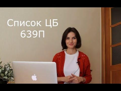 Список ЦБ 639П (550П).Что это за список? Кто туда попадает и как из него выйти?