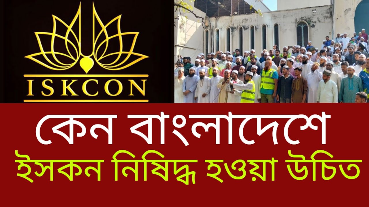 Iskbd কেন বাংলাদেশে ISKCON নি'ষিদ্ধ হওয়া উচিত | ইসকন | সনাতন ধর্মাবলম্বী ...