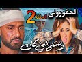 مسلسل وننسى اللي كان الحلقة الثانية 2 بدر ينقذ چليلة وهو محتاج إللى ينقذه وچليلة مخبية سر كبير