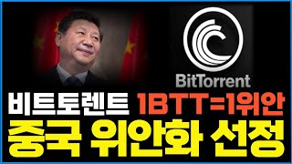 [비트토렌트] 저스틴선, 1BTT=1위안 공식화! 중국 위안화 선정!! #비트토렌트 #트론 #비트토렌트코인 #트론코인 #저스틴선 #비트토렌트소각 #비트토렌트전망 #btt