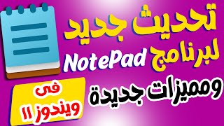 تحديث جديد لتطبيق نوت باد notepad فى ويندوز 11 واضافة مميزات جديدة screenshot 1