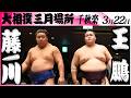 大相撲　藤ノ川ー王鵬＜令和８年三月場所・千秋楽＞SUMO