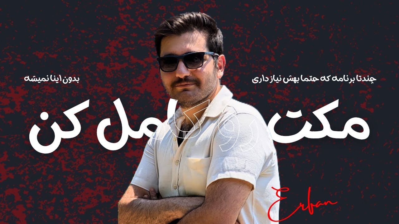 این اپ های مک، کار منو راحت‌تر کرده! | Mac Apps 2025 (ضروری برای هر کاربر)