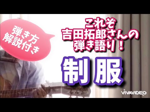 吉田拓郎　制服（カバー）　弾き方解説付き！