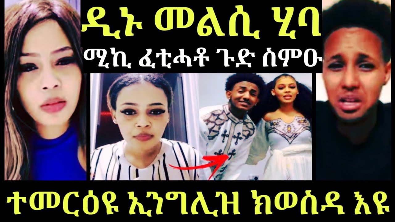 ዲኑ ንርክቦም መልሲ ሂባ 17 January 2026