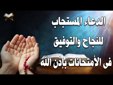 اجمل دعاء لتيسير الامتحان والنجاح والتوفيق دعاء يحفظ أولادك ويجعلهم من المتفوقين والناجحين
