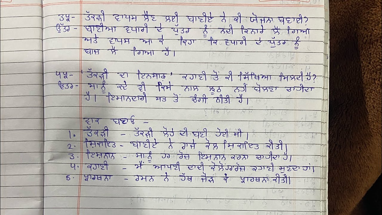 ਪਾਠ-13(ਤੱਕੜੀ ਦਾ ਇਨਸਾਫ਼ ) W/M ,short questions/answers and long questions/answers 