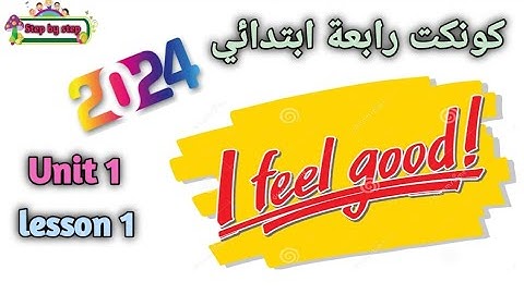 كونكت الصف الرابع المنهج الجديد 2024 || connect 4 || unit 1 lesson 1 || I feel good ||