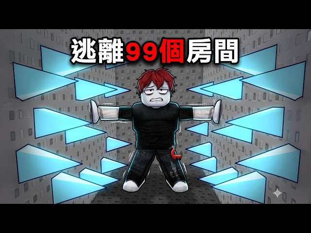 我被監禁了！要逃離必須要【打開99扇門！】我該如何逃離呢！？【Roblox 逃出99間房間🔑】