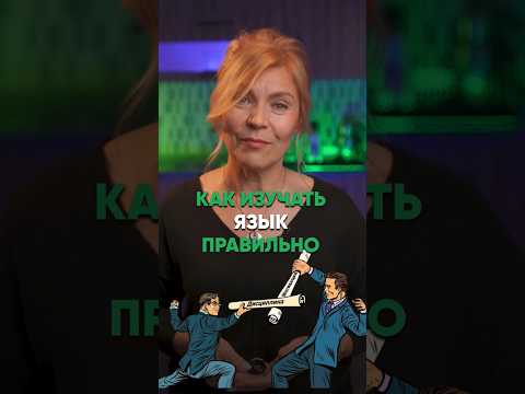 🤨 Как изучать язык правильно? #английскийдляначинающих #курсыанглийского #английский #english