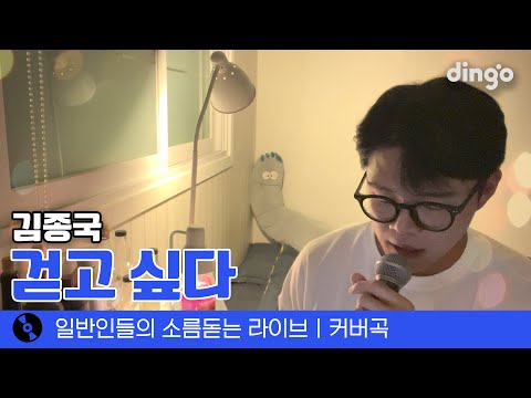 묵직+부드러운 음색은 반칙이지 '걷고 싶다' (김종국) cover