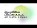 Инструменты САМО турагента для работы в кризис.