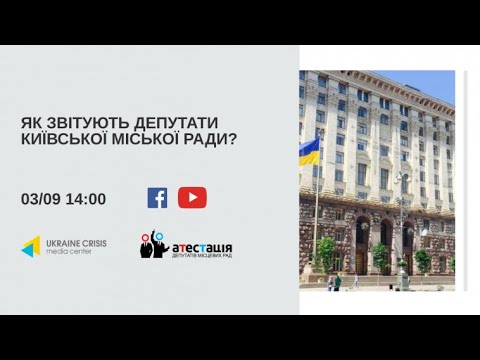 Як звітують депутати Київської міської ради? УКМЦ 03.08.2020