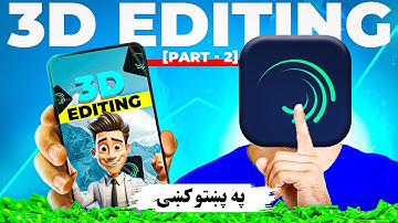 3D Video Editing in Alight Motion|Part 2| 3D Camera & Null Feature Explained | Pashto d