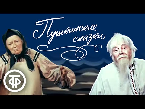 Пушкинские Сказки. Государственный Центральный Детский Театр