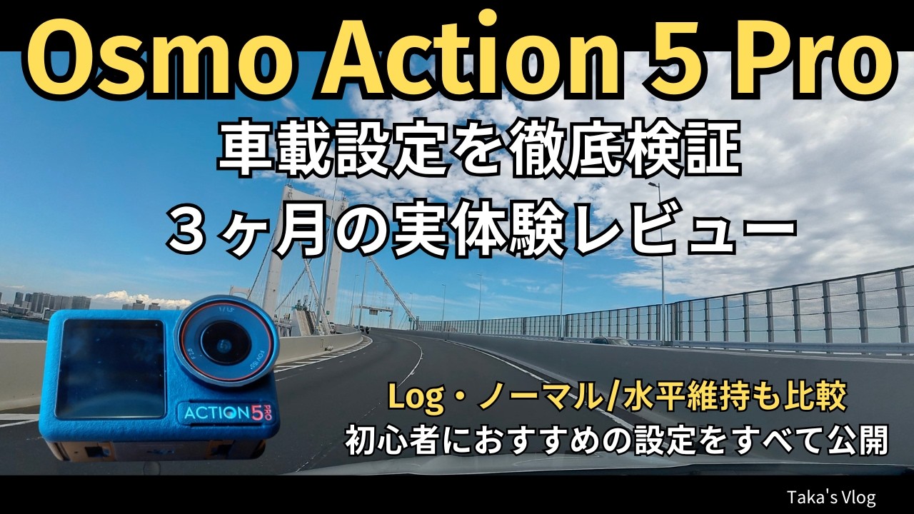 【旅行・Vlog用カメラ】Osmo Action 5 Pro 3か月の実走テストで行き着いた車載設定 ｜Log・水平維持・画角・ISO・EV設定 ｜カメラ初心者が検証した実体験レビュー