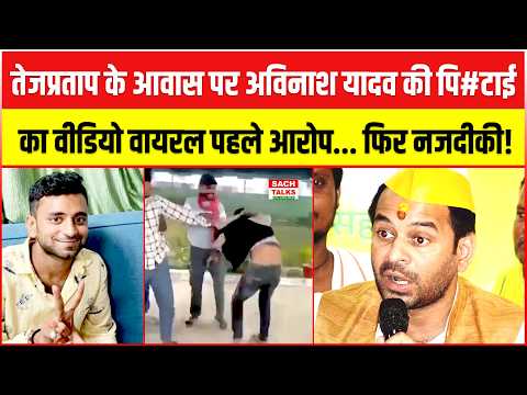 Tej Pratap Yadav के आवास पर अविनाश यादव की पि#टाई का वीडियो वायरल पहले आरोप... फिर नजदीकी !