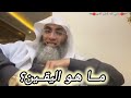 مـــا هو الـيقين الشيخ البروفيسور طارق خوالدة Tareqkhawaldeh