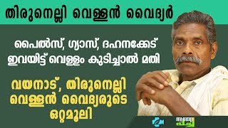 ദഹനക്കേടും ഗ്യാസും മാറാൻ ഈ വെള്ളം കുടിച്ചാൽ മതി- ആദിവാസി ഒറ്റമൂലി