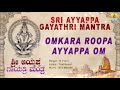 Omkara Roopa Ayyappa Om | Sri Ayyappa Gayathri Mantra | Kannada Devotional Songs | Jhankar Music