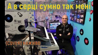 А в серці сумно так мені (COVER) НАЖИВО (Ketron Audya5 + Yamaha MODX7).