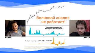 #89WAVES: Школа трейдинга - веб от 15 декабря. Как работает MACD? Тонкости применения на примере BTC