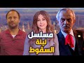 مسلسل ليلة السقوط الحلقة 4 بطولة كاربس بشار 