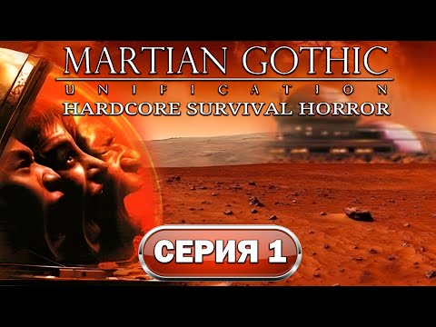 Видео: Martian Gothic: Unification Прохождение #1 (PC) Хардкорный клон Resident Evil