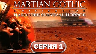 Martian Gothic: Unification Прохождение #1 (PC) Хардкорный клон Resident Evil
