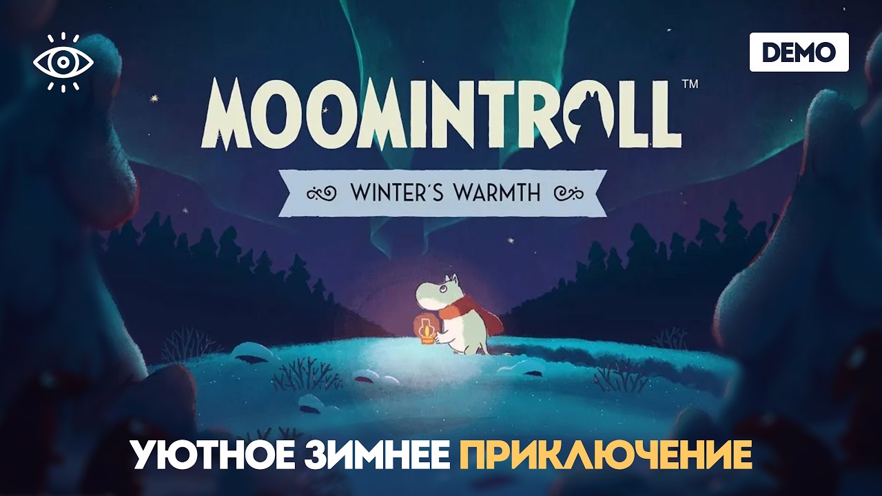 пробудитесь от зимней спячки посреди зимы и попробуйте согреться • мумитролль: тепло среди зимы