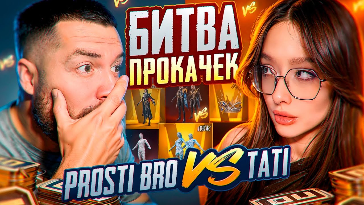 БИТВА ПРОКАЧЕК НА 64.000 UC - ТАТИ ПРОИГРАЛА МНЕ? ПРОКАЧКА PUBG MOBILE! БИТВА ПРОКАЧЕК ПАБГ МОБАЙЛ